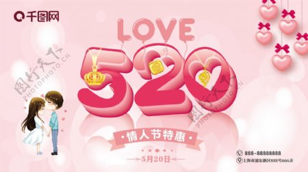 520浪漫情人节展板