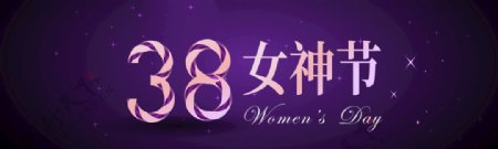 38女神节妇女节