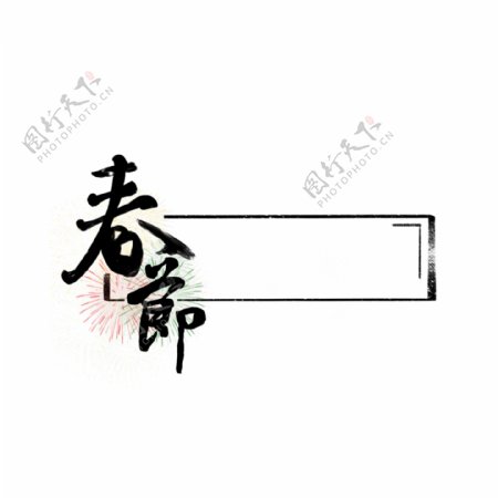 中国风行书春节烟花艺术字标题框