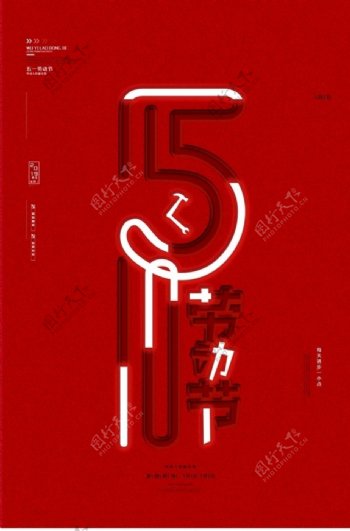 红色大气51劳动节创意海报