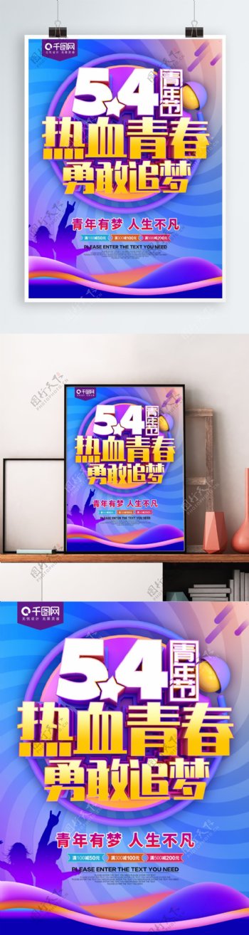 54青年节热血青春节日海报