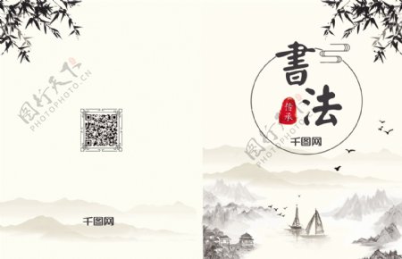 中国风水墨书法画册封面