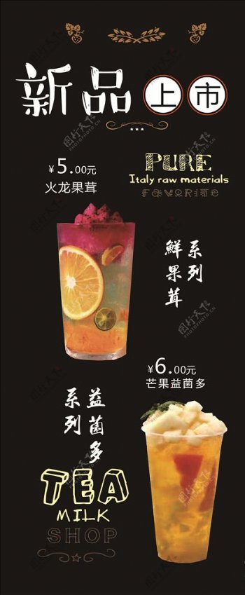 奶茶果饮果茸果汁展架海报广告