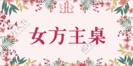 粉色小清新婚礼台卡模板