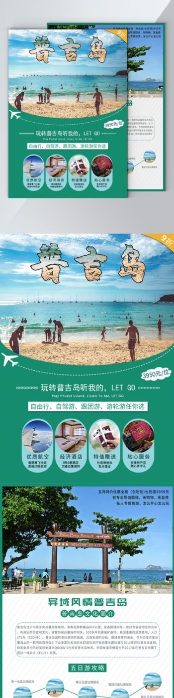 普吉岛旅游宣传单
