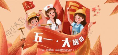 五一劳动节节日特惠电商喜庆banner