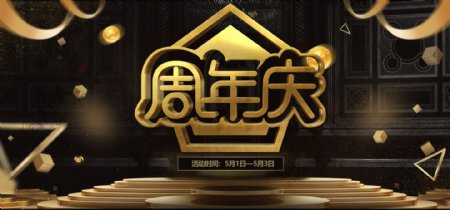 电商黑金周年庆活动banner