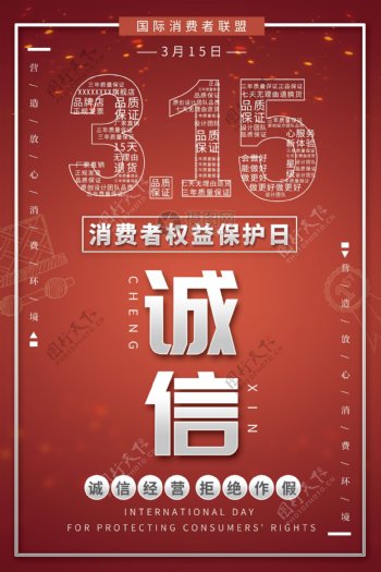 红色315消费者权益保护日海报