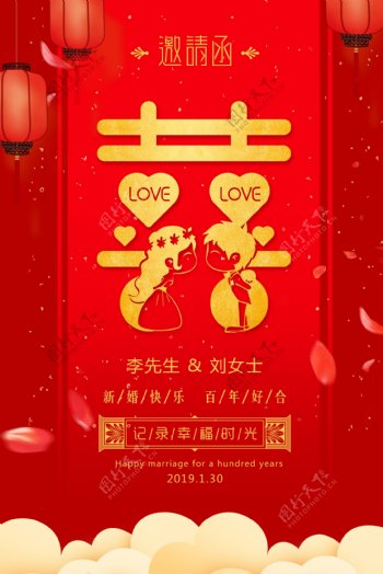 中国风字婚礼邀请函海报