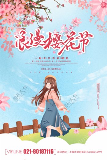 唯美大气日本赏樱花旅行海报