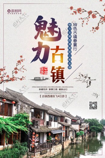 中国风魅力古镇旅游海报