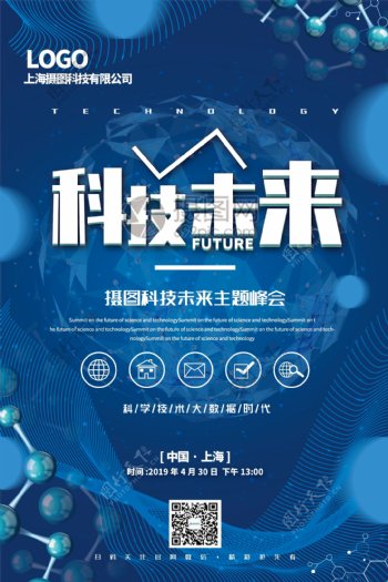 蓝色大气科技未来主题峰会宣传海报