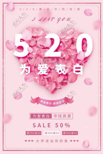 粉色520表白日宣传促销海报