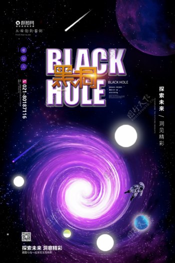 探索黑洞宣传海报