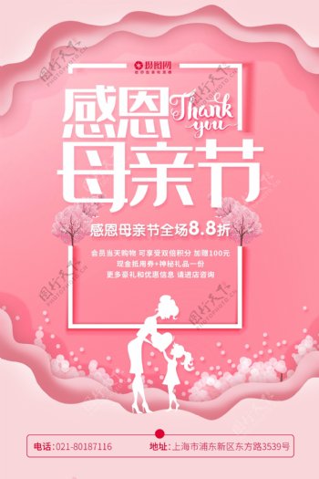 粉色剪纸风感恩5.12母亲节促销海报