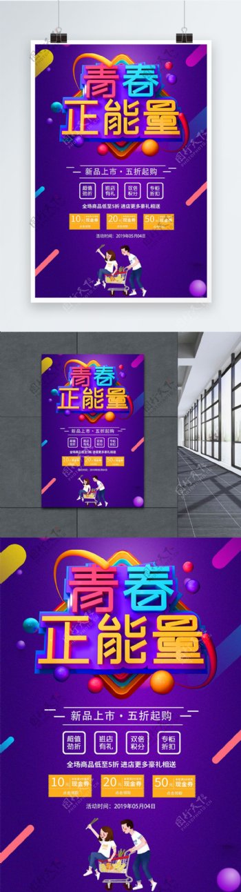 五四青年节青春正能量节日促销海报