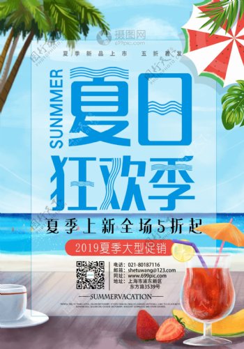 夏季促销宣传海报