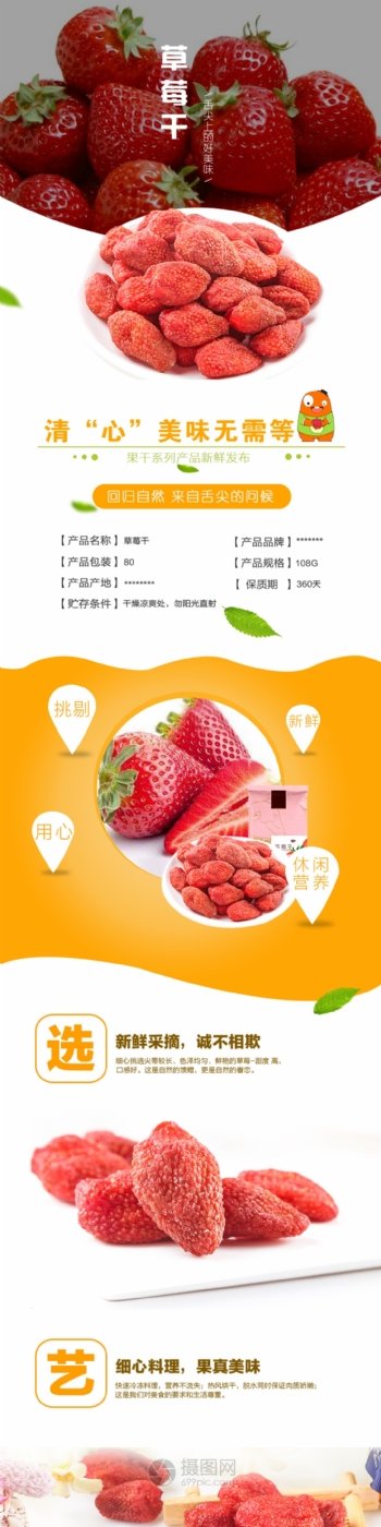 新鲜美味草莓干淘宝详情页