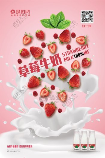 粉色草莓牛奶饮料简约合成宣传海报