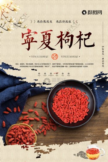 宁夏枸杞美食产品展示海报