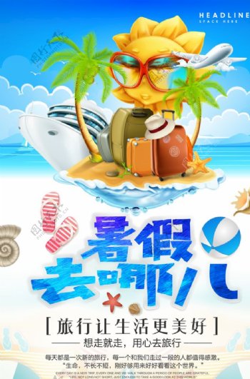 暑期旅游夏季旅游海报