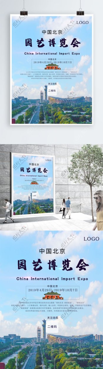 中国北京国际园艺博览会海报