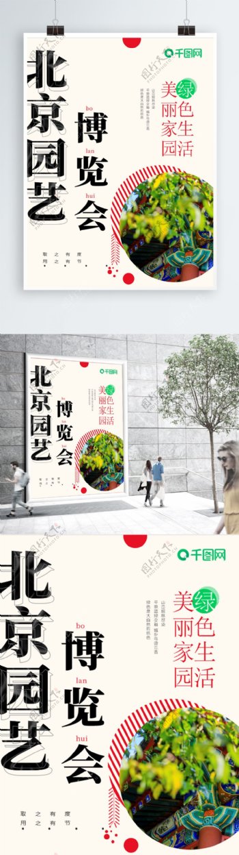 北京世界园艺博览会海报大气小清新海报