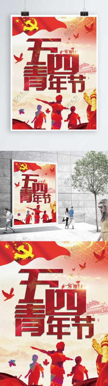 五四青年党建红色经典放飞理想主题节日海报