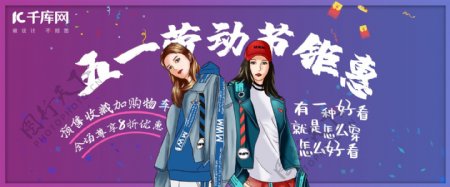 五一劳动节蓝紫色嘻哈炫酷风电商服装女装促销海报