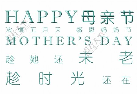 5月母亲节宣传海报装饰艺术字设计图