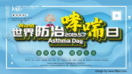 世界防治哮喘日哮喘日