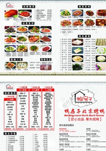 鸭房子北京烤鸭菜单