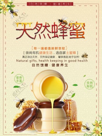 清新天然蜂蜜海报
