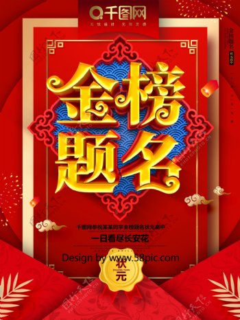 C4D创意喜庆中国风高考喜报金榜题名海报