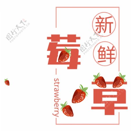 新鲜草莓红色字体元素