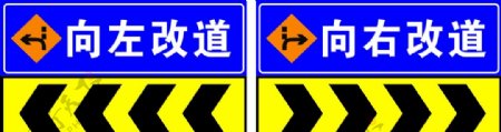 向右向左改道