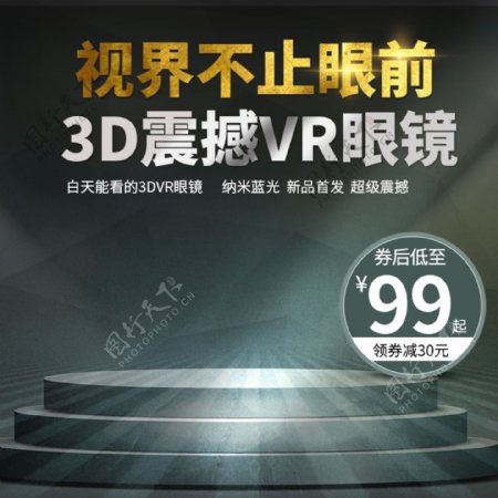 电商淘宝数码电器时尚高端3DVR眼睛主图