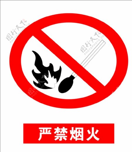 严禁烟火标志