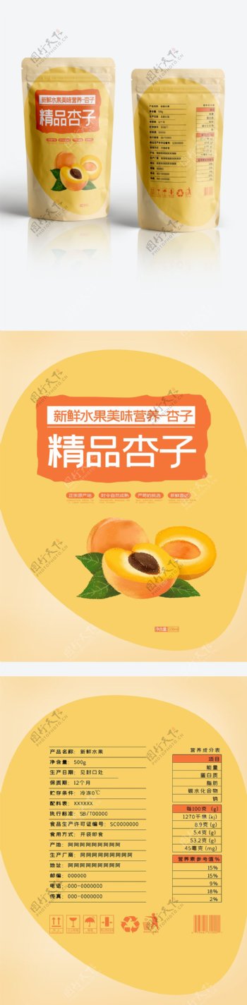 黄色杏子水果美味包装袋