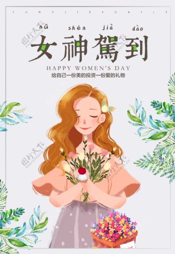 女神节