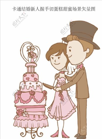 卡通结婚新人握手切蛋糕甜蜜场景
