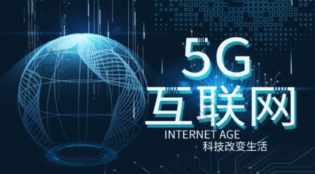 5G互联网