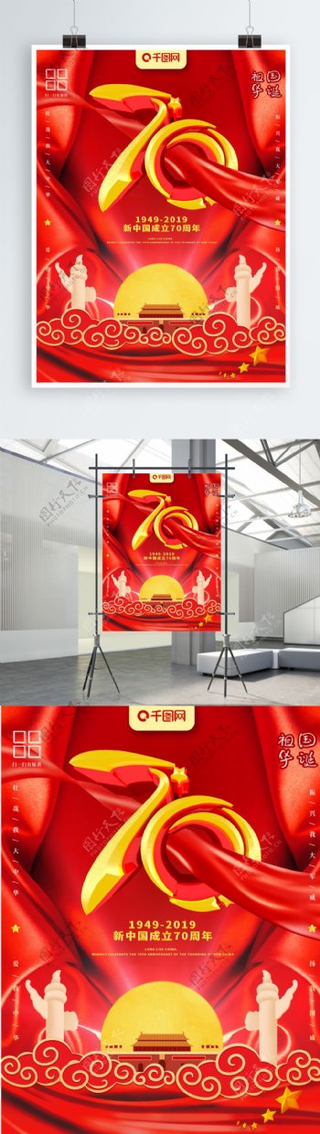 新中国成立70周年C4D创意字体党建海报