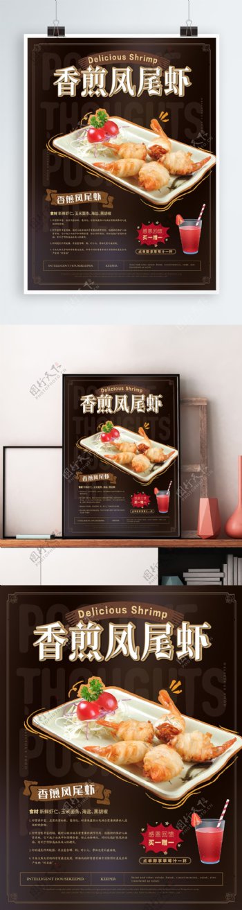 简约香煎凤尾虾美食海报