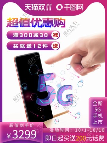 5G手机双十一天猫淘宝竖版主图国庆首图