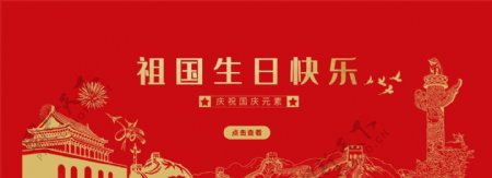红色祖国生日快乐banner