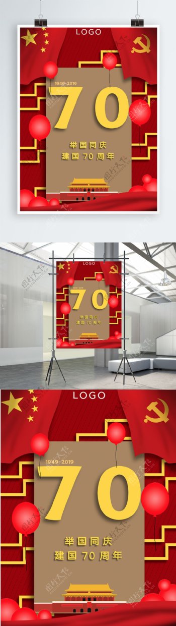 新中国成立70周年宣传海报