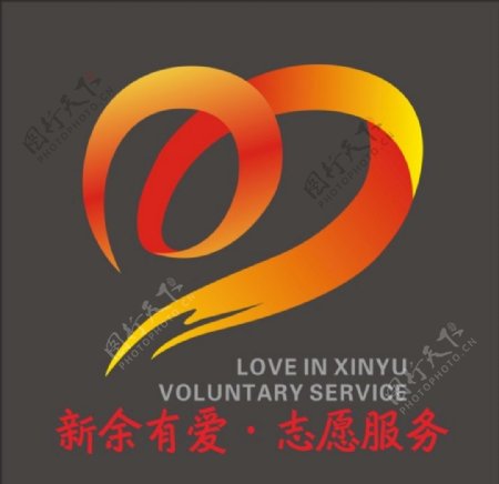 新余有爱志愿服务logo