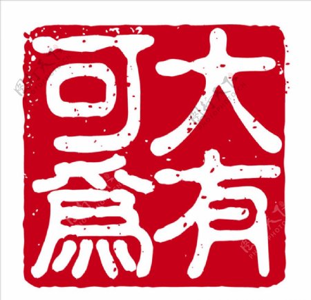 大有可为logo