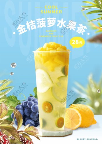 金桔菠萝水果茶A4海报